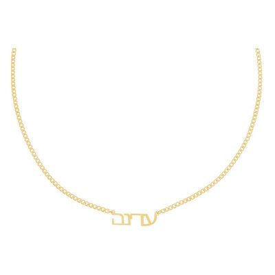 Mini Hebrew Nameplate Choker